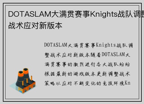 DOTASLAM大满贯赛事Knights战队调整战术应对新版本