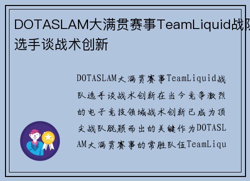 DOTASLAM大满贯赛事TeamLiquid战队选手谈战术创新