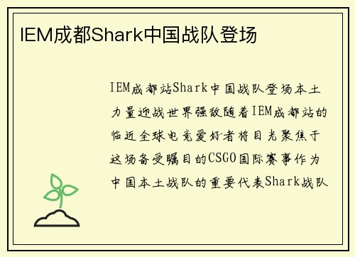 IEM成都Shark中国战队登场