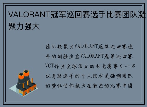 VALORANT冠军巡回赛选手比赛团队凝聚力强大