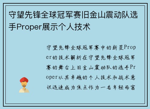 守望先锋全球冠军赛旧金山震动队选手Proper展示个人技术