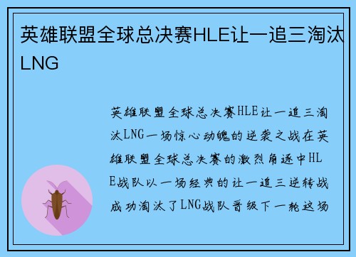 英雄联盟全球总决赛HLE让一追三淘汰LNG