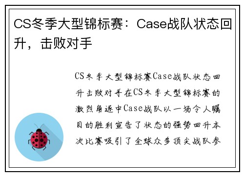 CS冬季大型锦标赛：Case战队状态回升，击败对手