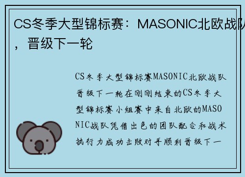 CS冬季大型锦标赛：MASONIC北欧战队，晋级下一轮