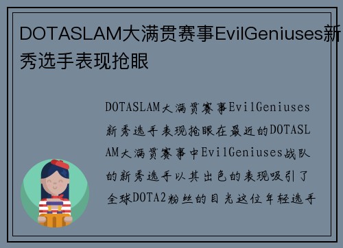 DOTASLAM大满贯赛事EvilGeniuses新秀选手表现抢眼