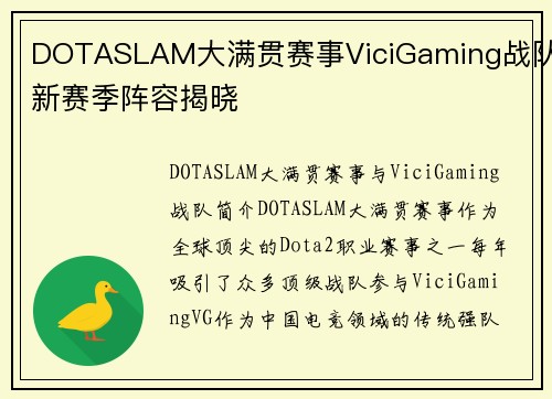 DOTASLAM大满贯赛事ViciGaming战队新赛季阵容揭晓