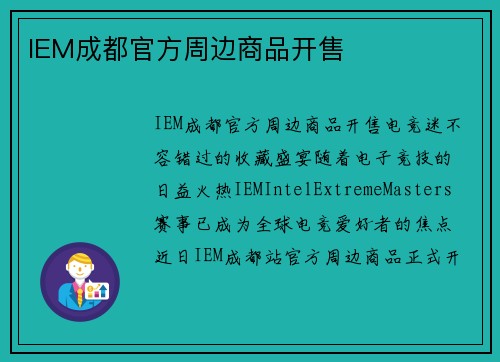 IEM成都官方周边商品开售