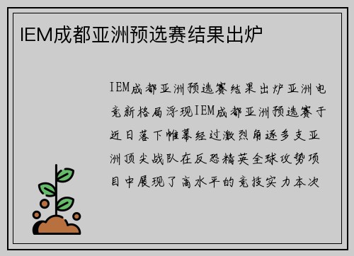 IEM成都亚洲预选赛结果出炉