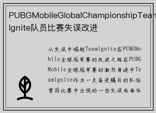 PUBGMobileGlobalChampionshipTeamIgnite队员比赛失误改进