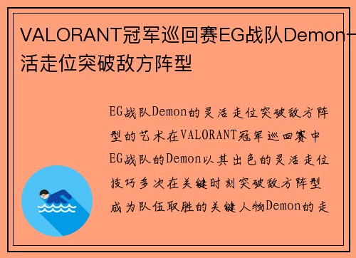 VALORANT冠军巡回赛EG战队Demon一灵活走位突破敌方阵型