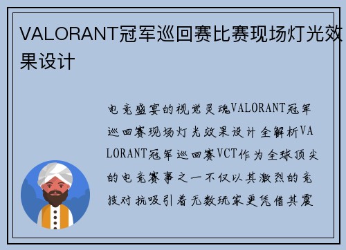 VALORANT冠军巡回赛比赛现场灯光效果设计