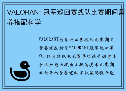 VALORANT冠军巡回赛战队比赛期间营养搭配科学