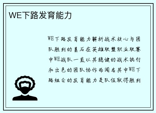 WE下路发育能力