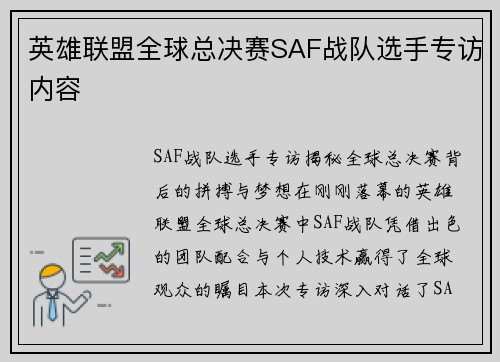 英雄联盟全球总决赛SAF战队选手专访内容